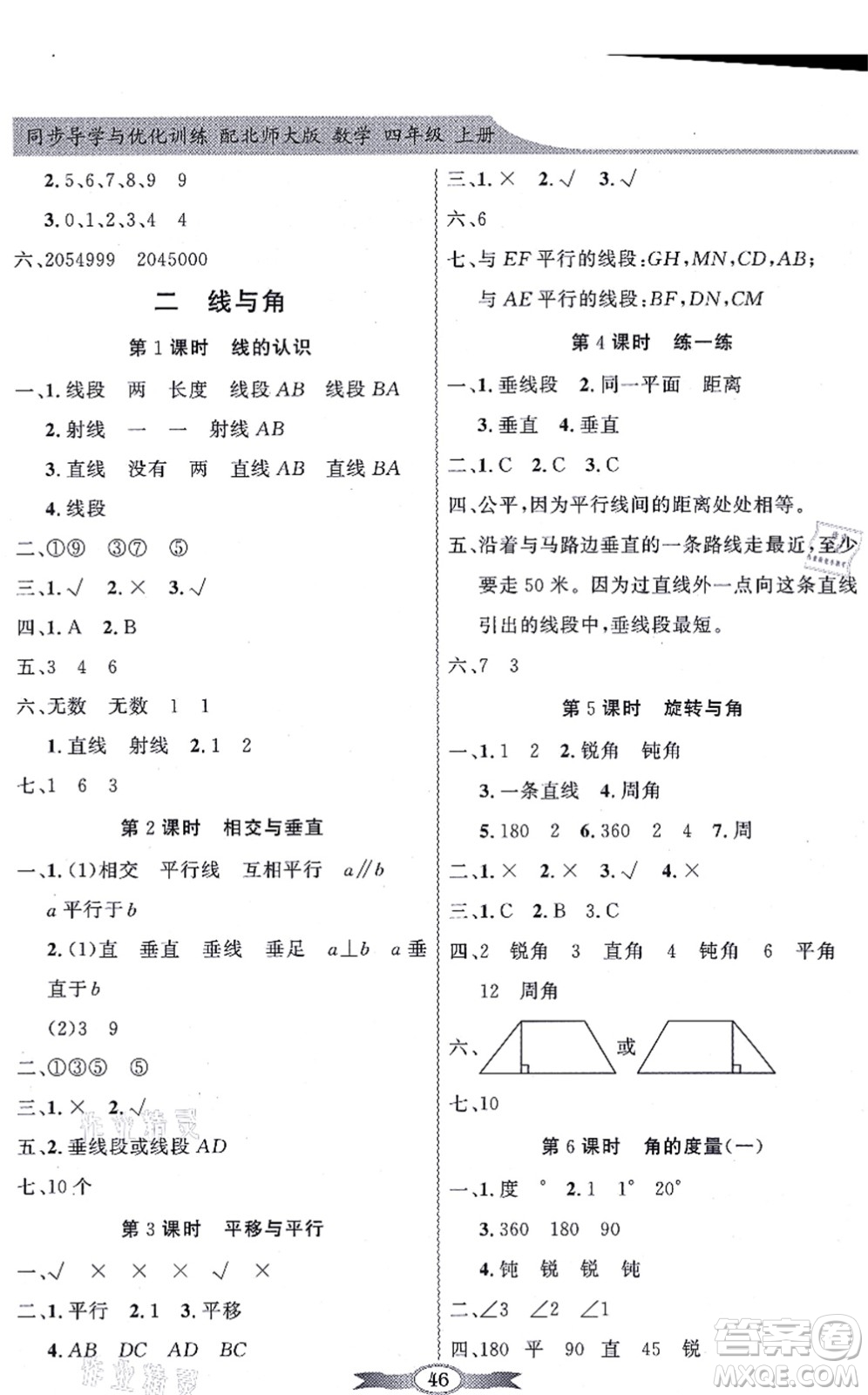 新世紀出版社2021同步導(dǎo)學(xué)與優(yōu)化訓(xùn)練四年級數(shù)學(xué)上冊北師大版答案