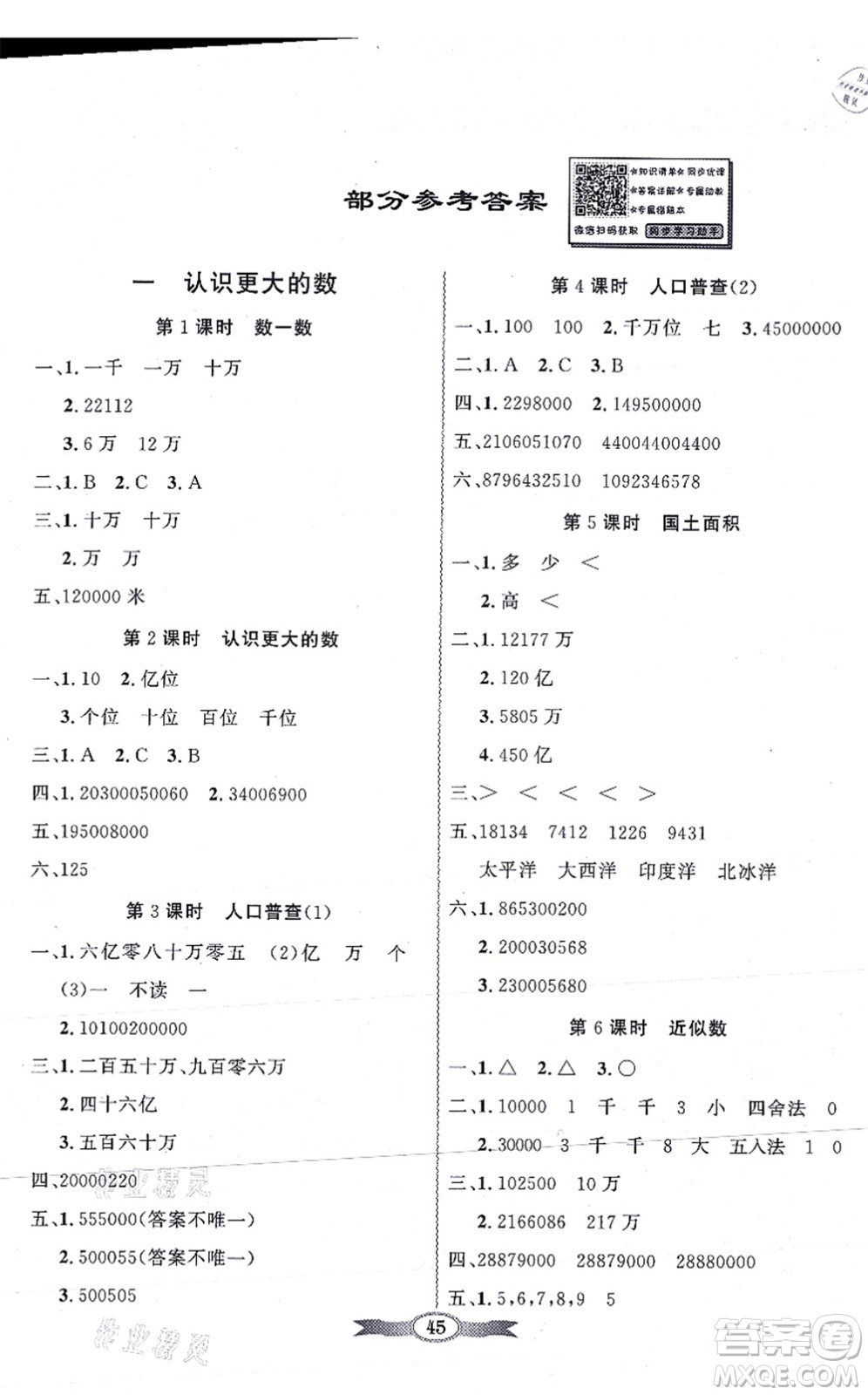 新世紀出版社2021同步導(dǎo)學(xué)與優(yōu)化訓(xùn)練四年級數(shù)學(xué)上冊北師大版答案