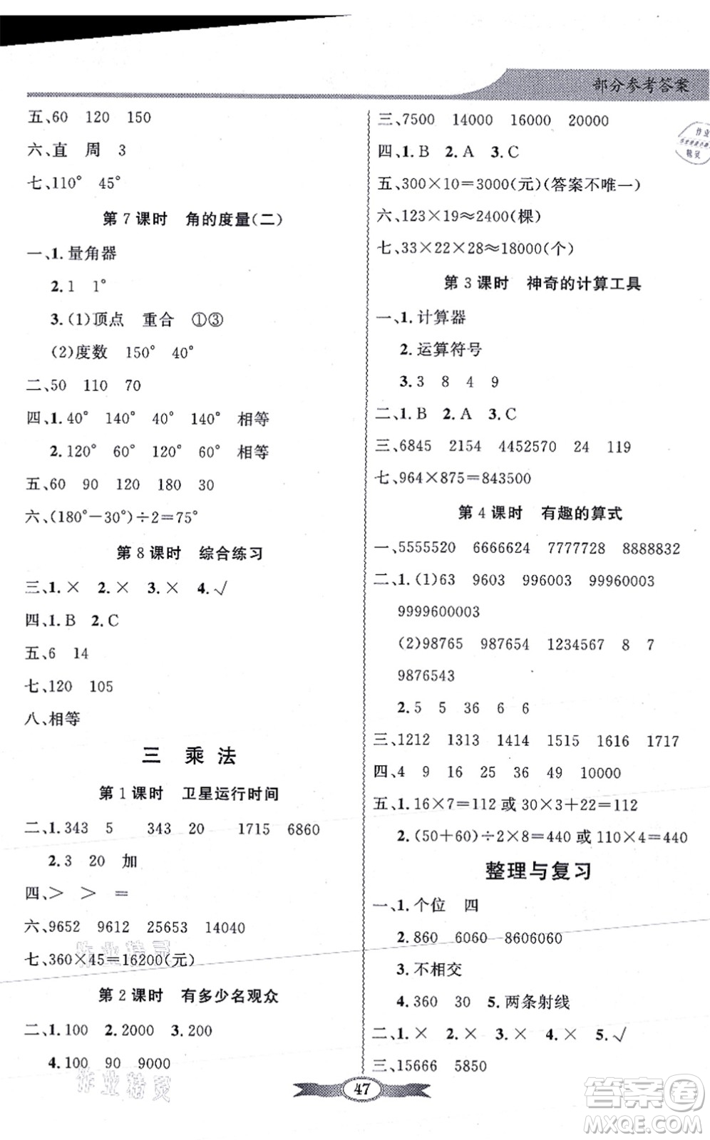 新世紀出版社2021同步導(dǎo)學(xué)與優(yōu)化訓(xùn)練四年級數(shù)學(xué)上冊北師大版答案