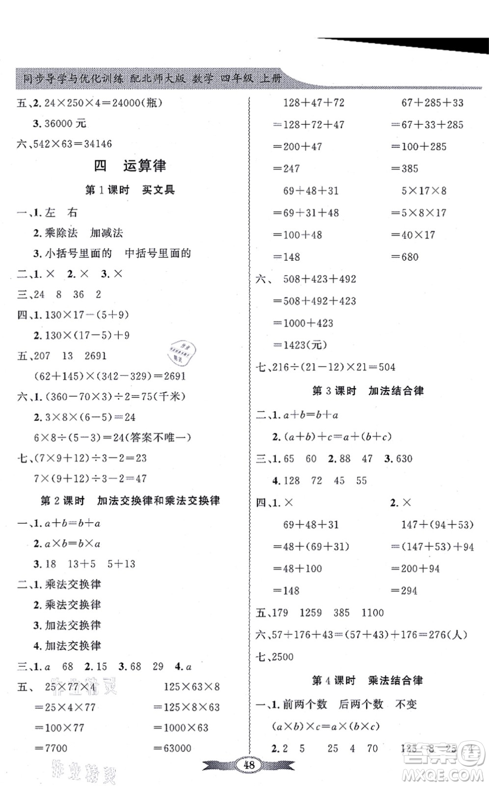 新世紀出版社2021同步導(dǎo)學(xué)與優(yōu)化訓(xùn)練四年級數(shù)學(xué)上冊北師大版答案