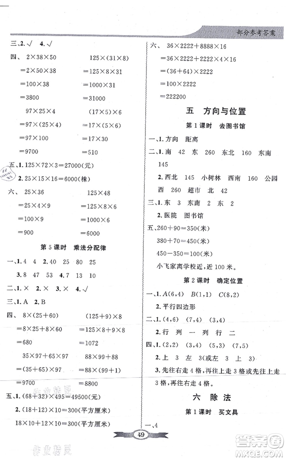 新世紀出版社2021同步導(dǎo)學(xué)與優(yōu)化訓(xùn)練四年級數(shù)學(xué)上冊北師大版答案