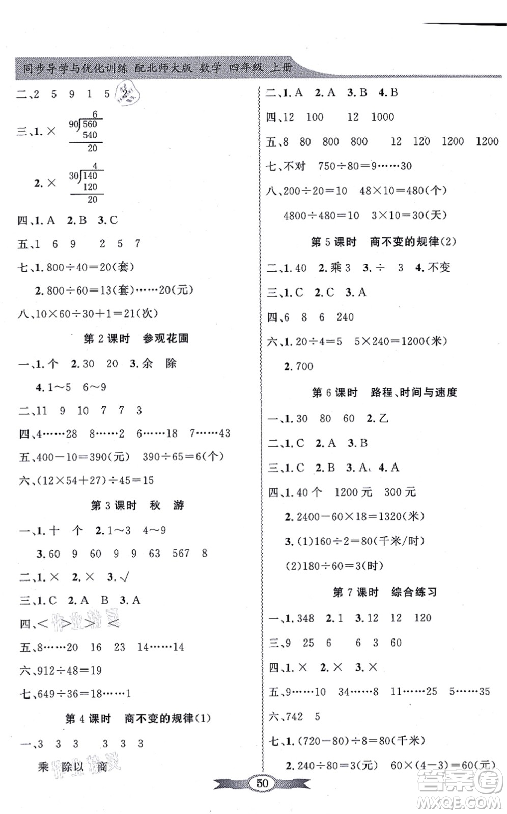 新世紀出版社2021同步導(dǎo)學(xué)與優(yōu)化訓(xùn)練四年級數(shù)學(xué)上冊北師大版答案