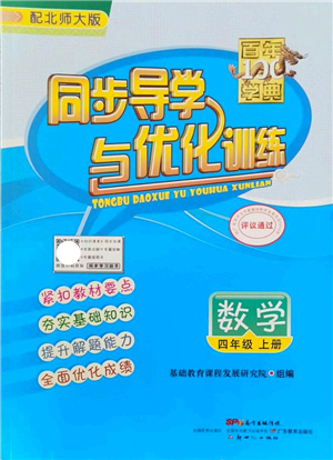 新世紀出版社2021同步導(dǎo)學(xué)與優(yōu)化訓(xùn)練四年級數(shù)學(xué)上冊北師大版答案