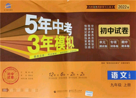 教育科學(xué)出版社2021年5年中考3年模擬初中試卷九年級(jí)語(yǔ)文上冊(cè)人教版參考答案