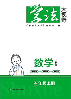 湖南教育出版社2021學法大視野五年級數(shù)學上冊人教版答案