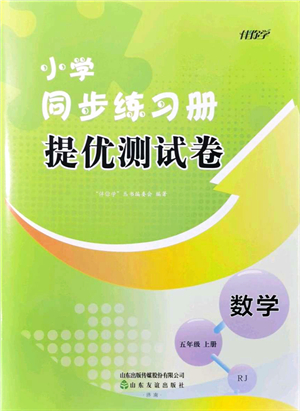 山東友誼出版社2021小學同步練習冊提優(yōu)測試卷五年級數(shù)學上冊RJ人教版答案