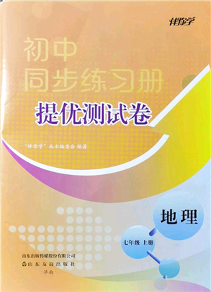 山東友誼出版社2021初中同步練習冊提優(yōu)測試卷七年級地理上冊人教版答案