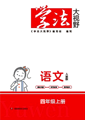 湖南教育出版社2021學(xué)法大視野四年級語文上冊人教版答案