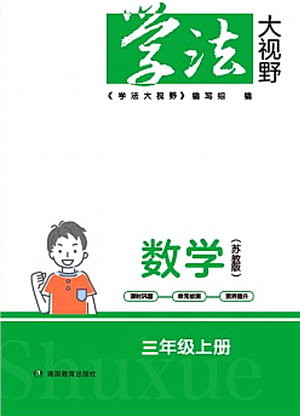 湖南教育出版社2021學(xué)法大視野三年級(jí)數(shù)學(xué)上冊(cè)蘇教版答案