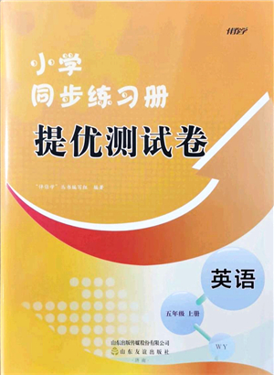 山東友誼出版社2021小學(xué)同步練習(xí)冊提優(yōu)測試卷五年級英語上冊WY外研版答案