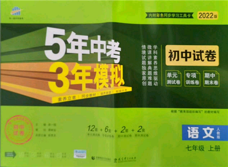 教育科學出版社2021年5年中考3年模擬初中試卷七年級語文上冊人教版參考答案