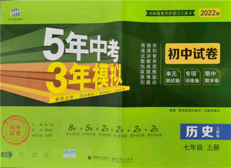 教育科學(xué)出版社2021年5年中考3年模擬初中試卷七年級歷史上冊人教版參考答案