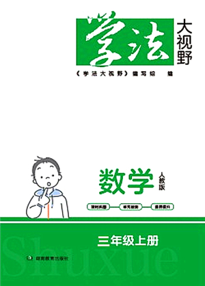 湖南教育出版社2021學(xué)法大視野三年級(jí)數(shù)學(xué)上冊(cè)人教版答案