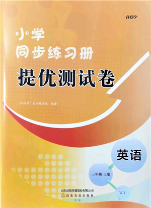 山東友誼出版社2021小學同步練習冊提優(yōu)測試卷三年級英語上冊WY外研版答案