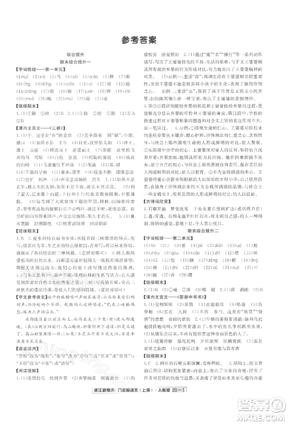 延邊人民出版社2021秋季浙江新期末八年級語文上冊人教版參考答案