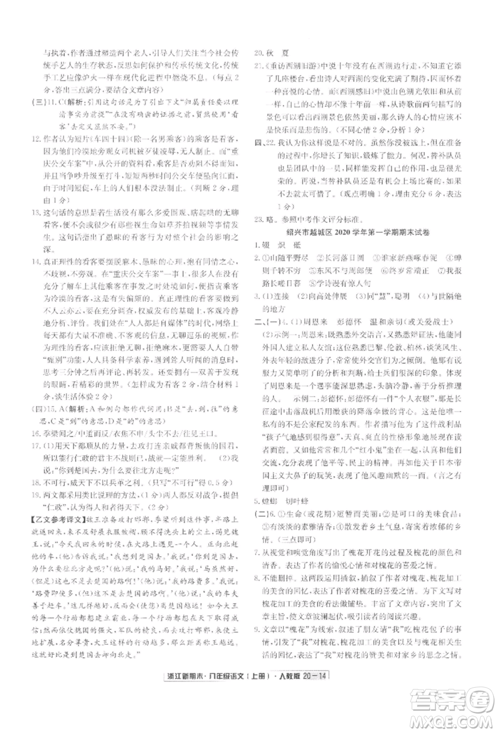 延邊人民出版社2021秋季浙江新期末八年級語文上冊人教版參考答案