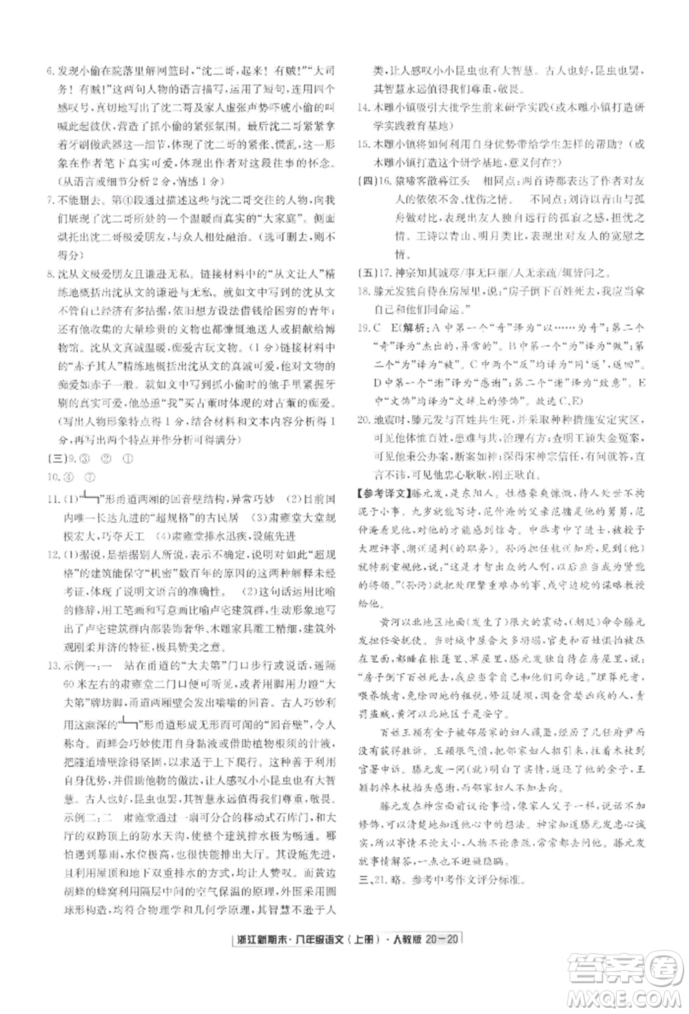 延邊人民出版社2021秋季浙江新期末八年級語文上冊人教版參考答案