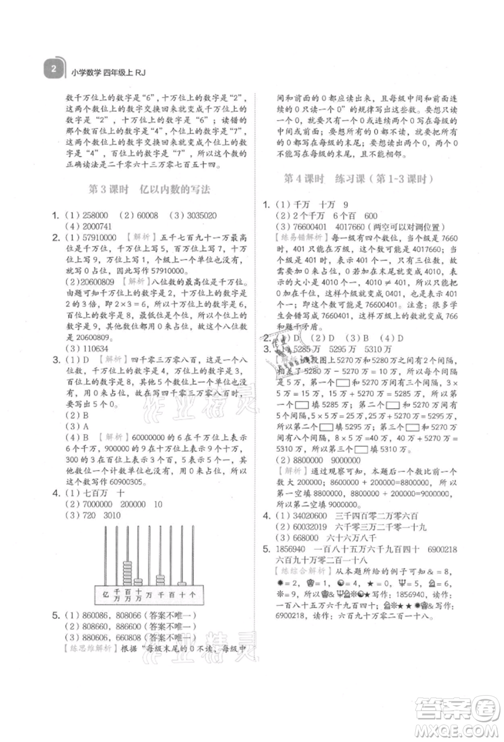 浙江教育出版社2021新東方優(yōu)學(xué)練四年級(jí)數(shù)學(xué)上冊(cè)人教版參考答案