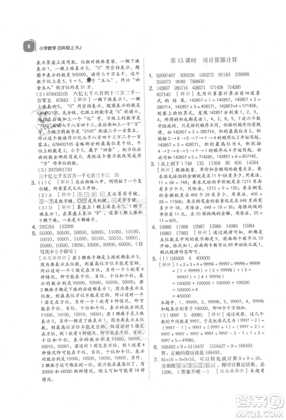 浙江教育出版社2021新東方優(yōu)學(xué)練四年級(jí)數(shù)學(xué)上冊(cè)人教版參考答案