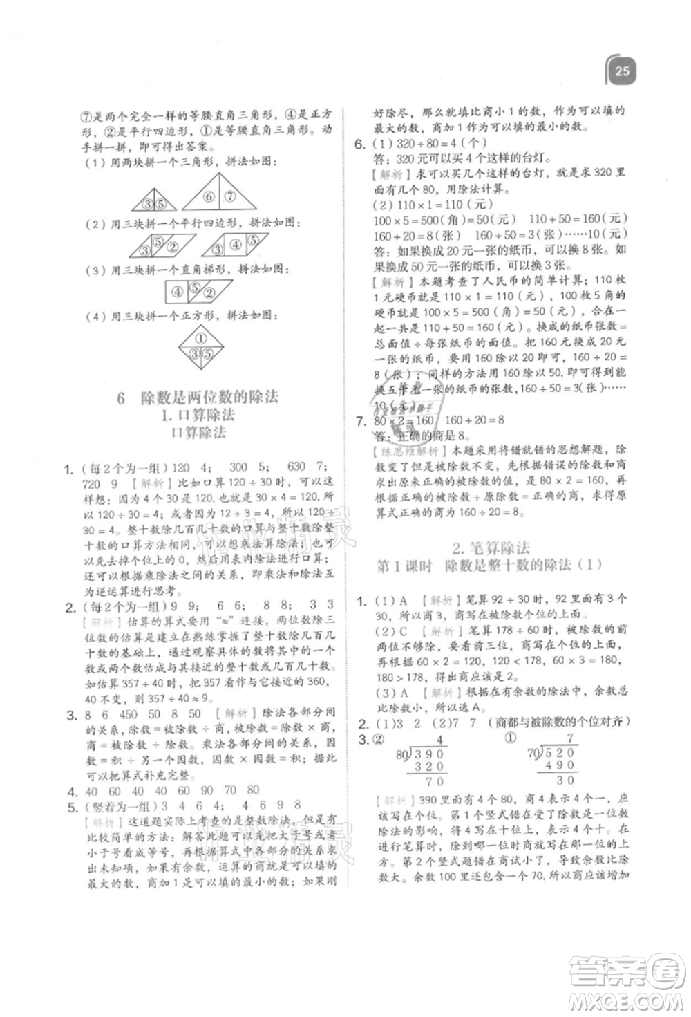 浙江教育出版社2021新東方優(yōu)學(xué)練四年級(jí)數(shù)學(xué)上冊(cè)人教版參考答案