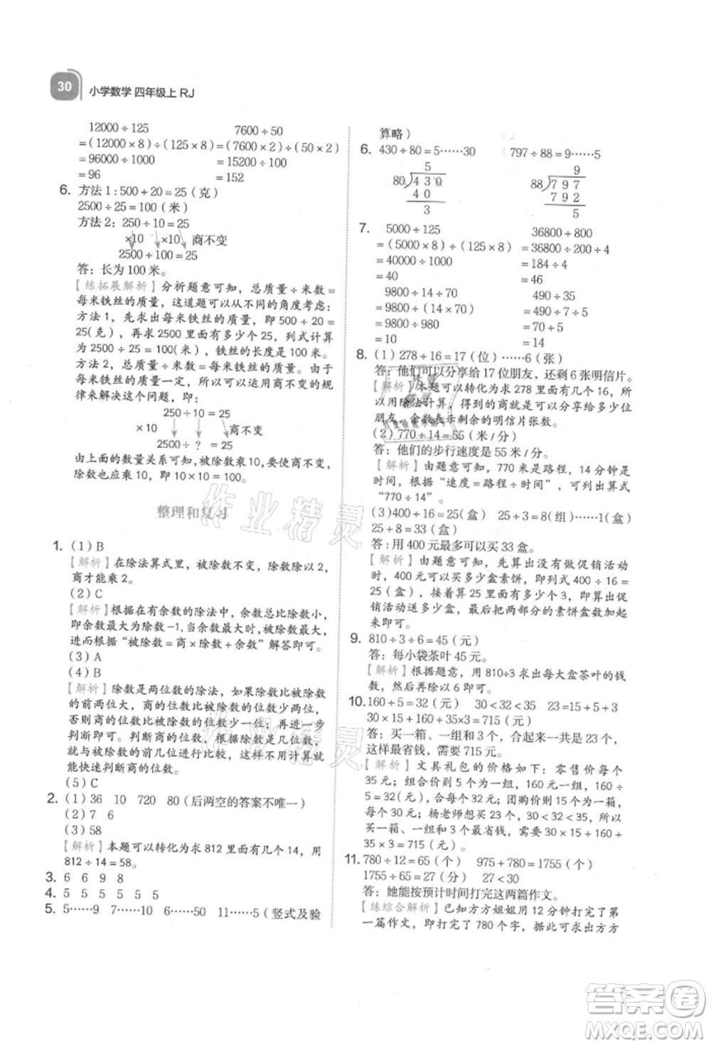 浙江教育出版社2021新東方優(yōu)學(xué)練四年級(jí)數(shù)學(xué)上冊(cè)人教版參考答案