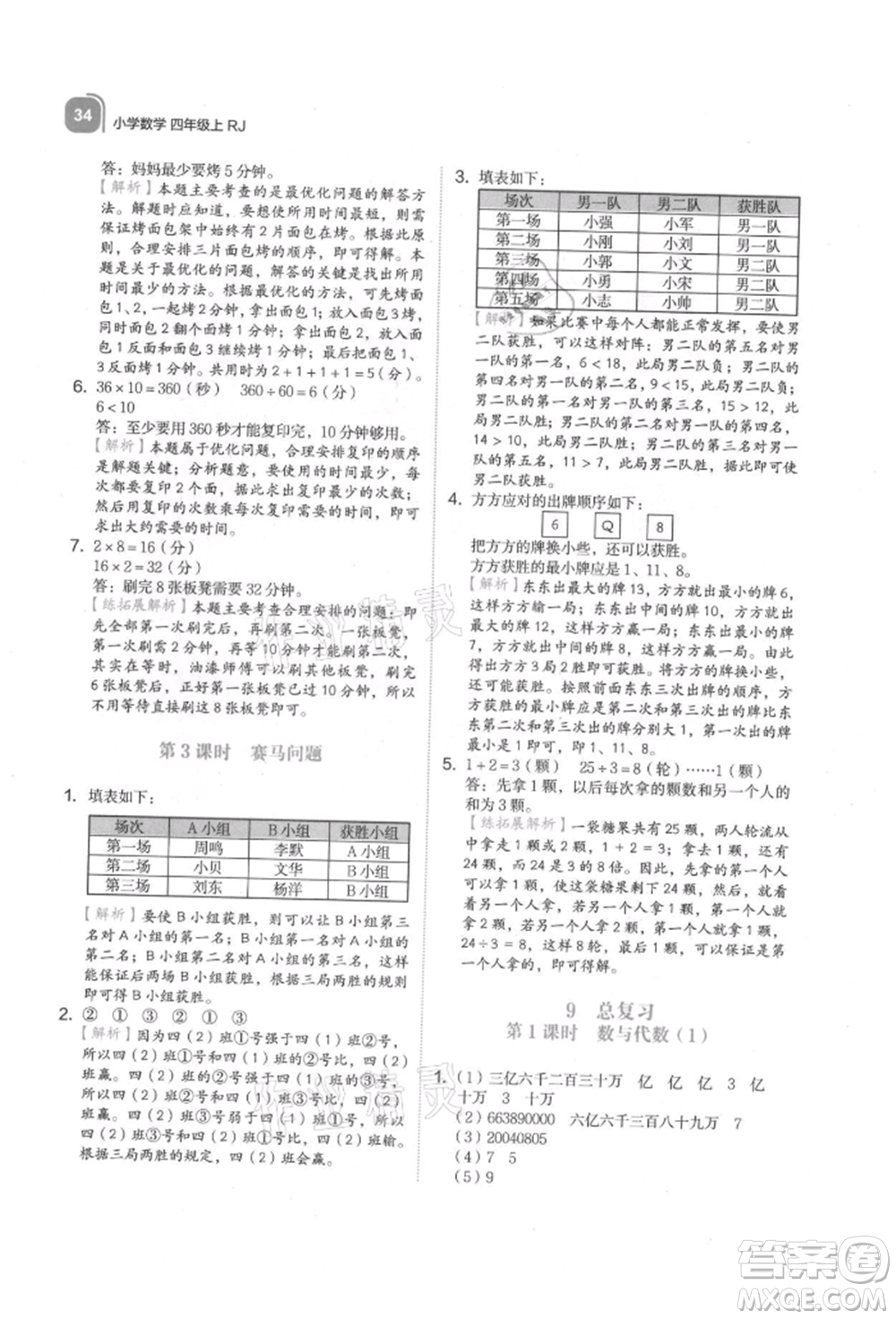 浙江教育出版社2021新東方優(yōu)學(xué)練四年級(jí)數(shù)學(xué)上冊(cè)人教版參考答案