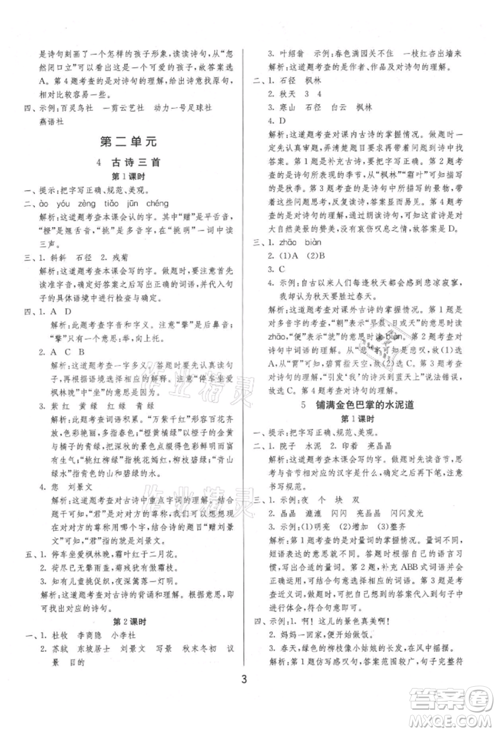 江蘇人民出版社2021年1課3練單元達標(biāo)測試三年級上冊語文人教版參考答案