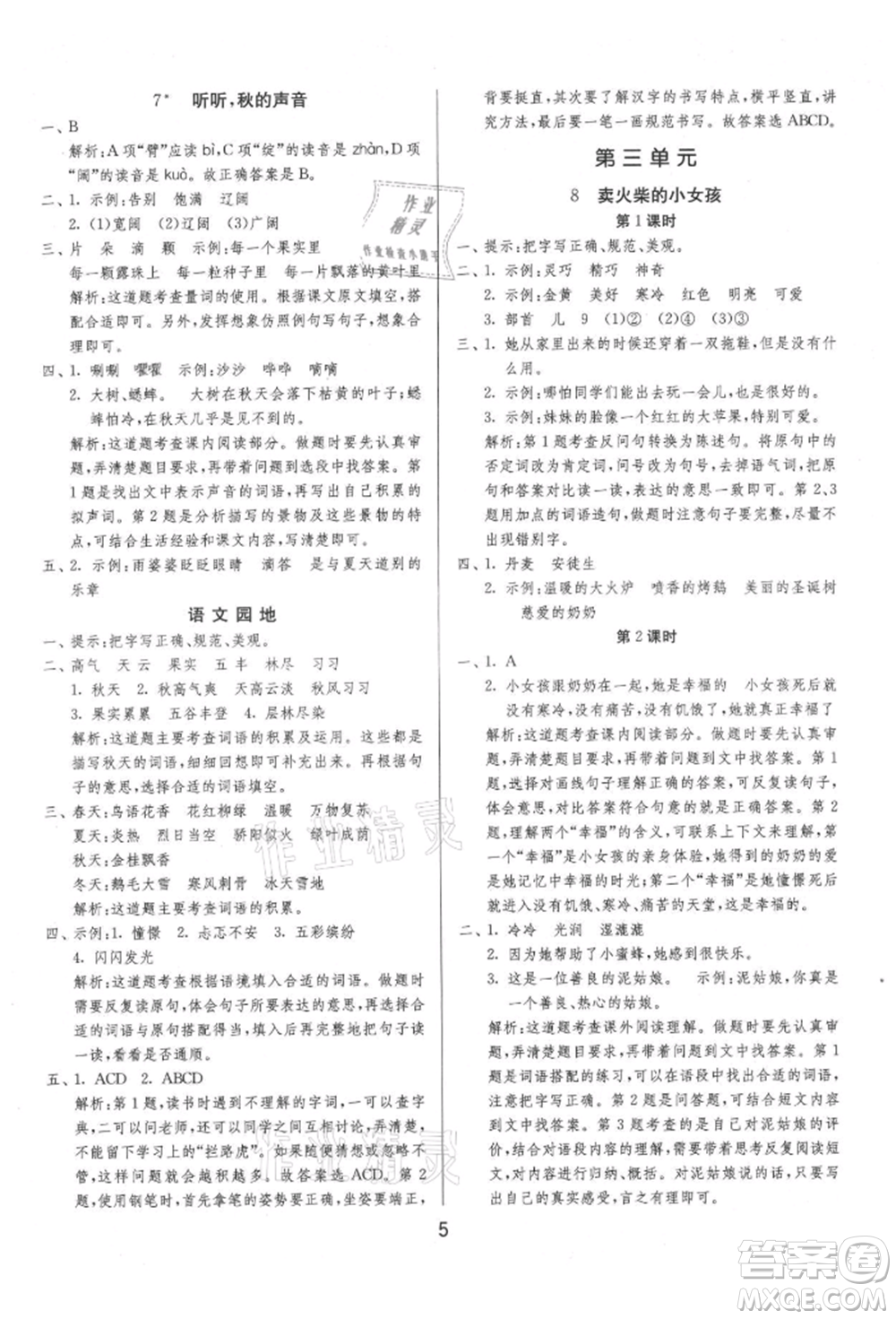 江蘇人民出版社2021年1課3練單元達標(biāo)測試三年級上冊語文人教版參考答案