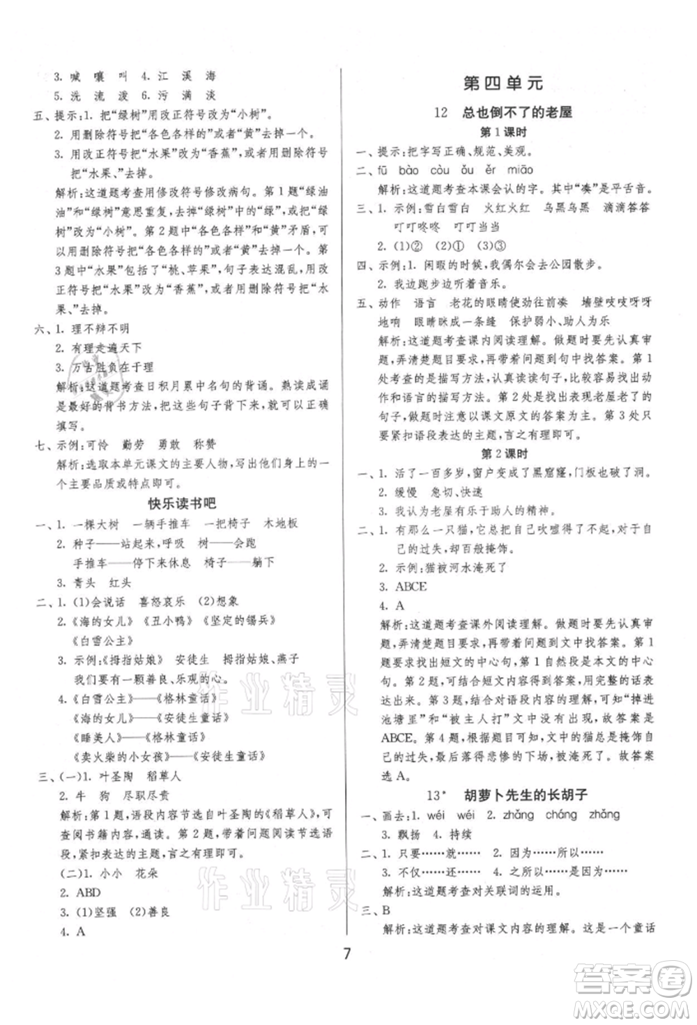 江蘇人民出版社2021年1課3練單元達標(biāo)測試三年級上冊語文人教版參考答案