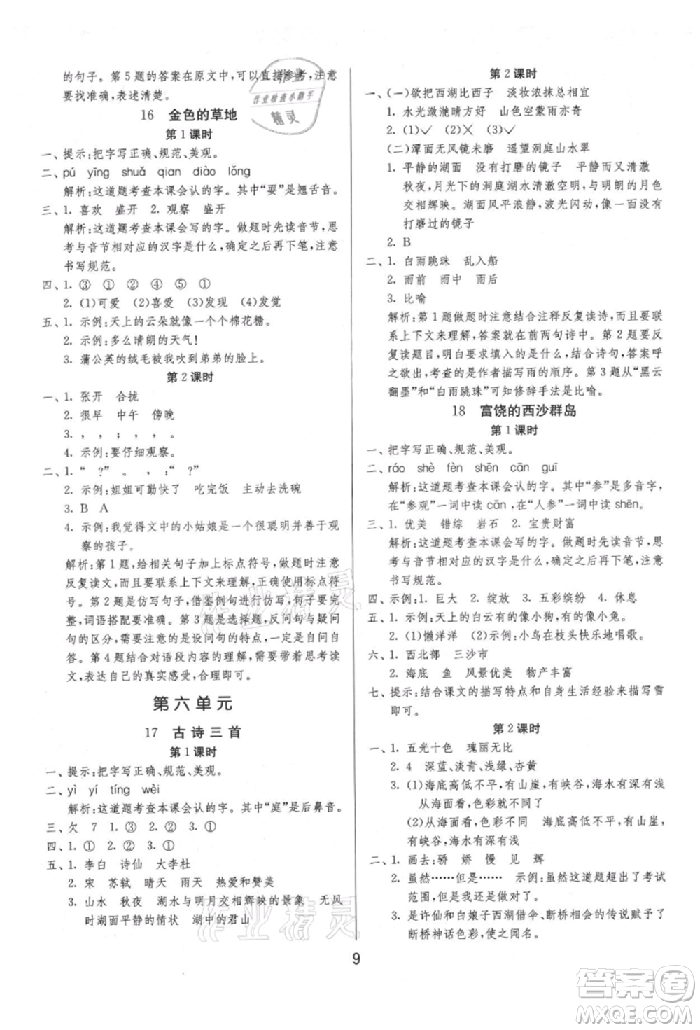 江蘇人民出版社2021年1課3練單元達標(biāo)測試三年級上冊語文人教版參考答案