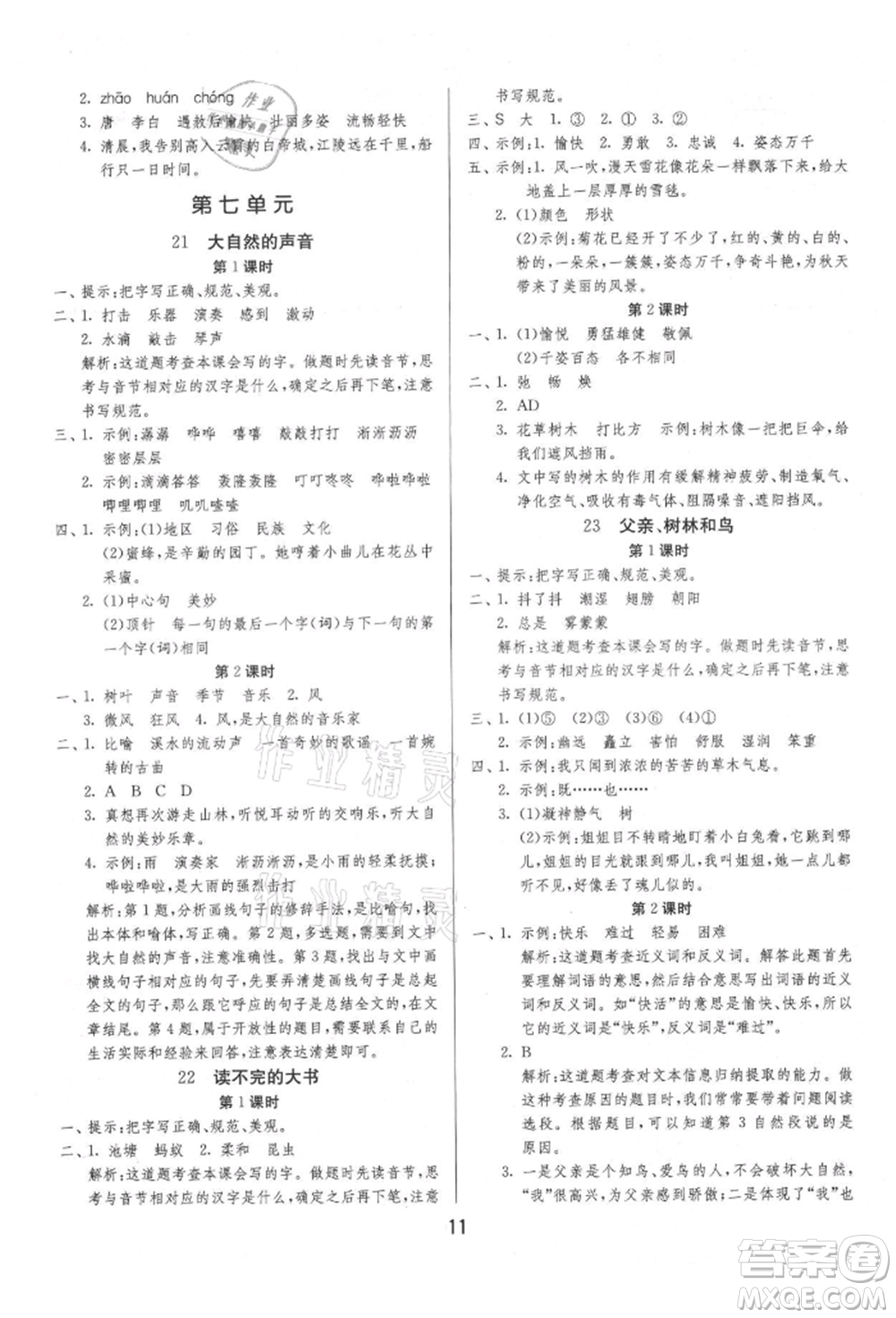 江蘇人民出版社2021年1課3練單元達標(biāo)測試三年級上冊語文人教版參考答案