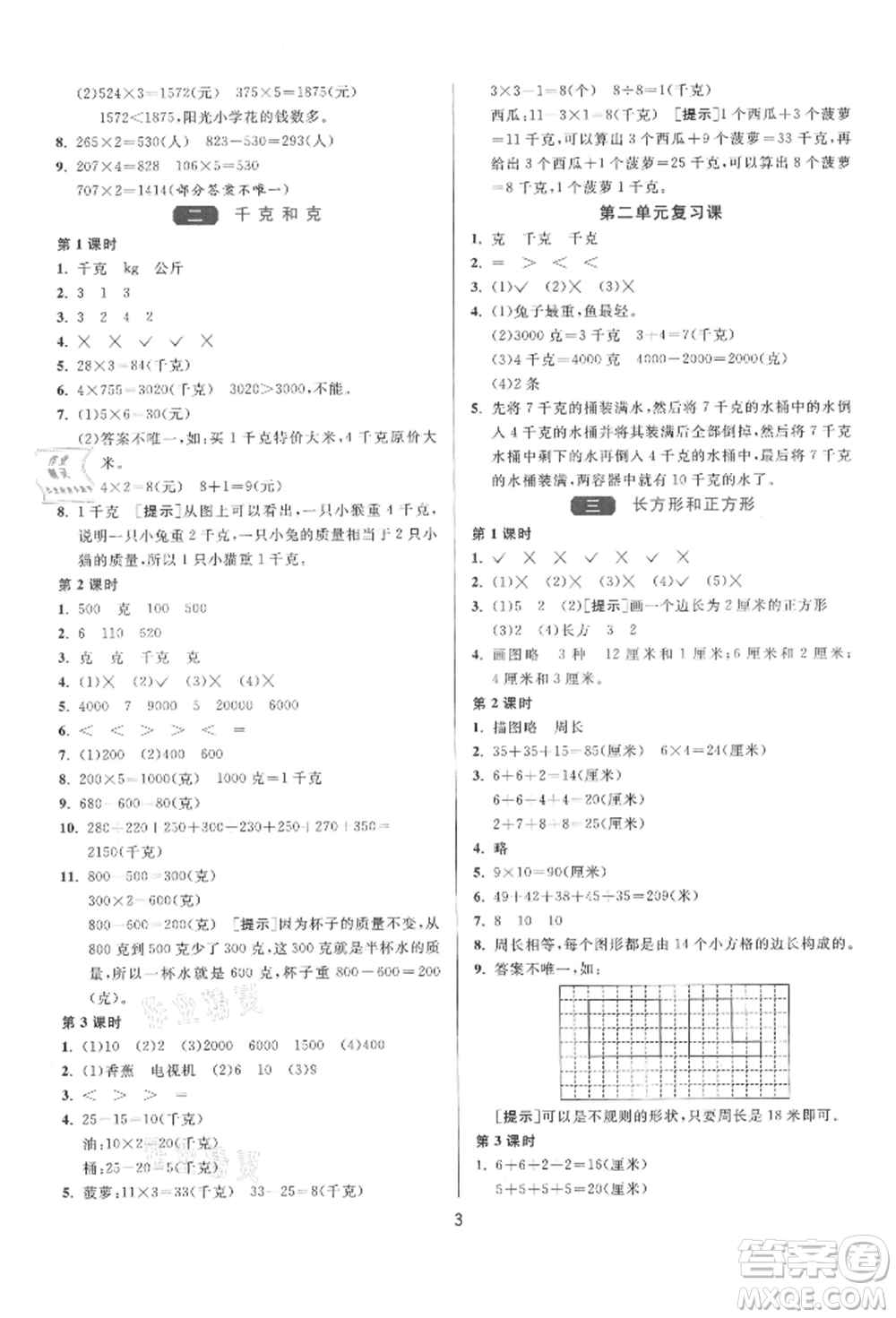 江蘇人民出版社2021年1課3練單元達(dá)標(biāo)測試三年級上冊數(shù)學(xué)蘇教版參考答案