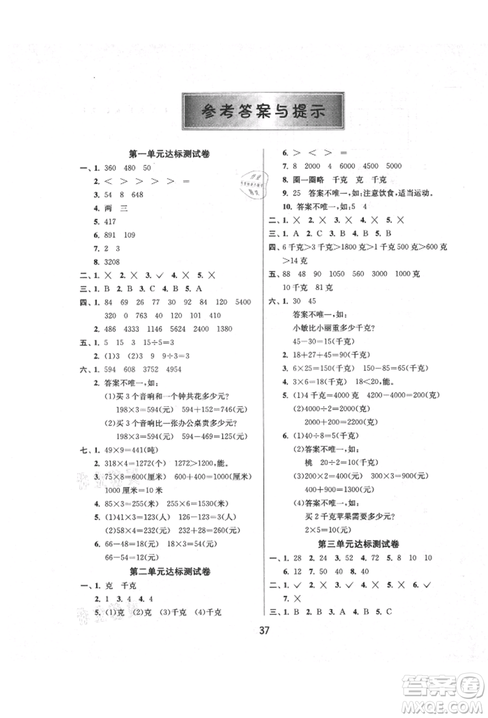 江蘇人民出版社2021年1課3練單元達(dá)標(biāo)測試三年級上冊數(shù)學(xué)蘇教版參考答案