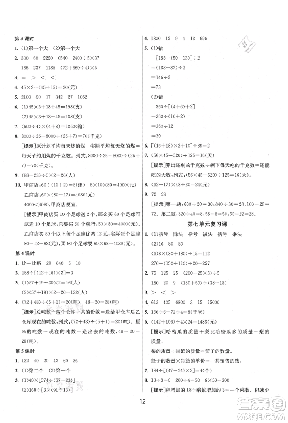 江蘇人民出版社2021年1課3練單元達(dá)標(biāo)測(cè)試四年級(jí)上冊(cè)數(shù)學(xué)蘇教版參考答案