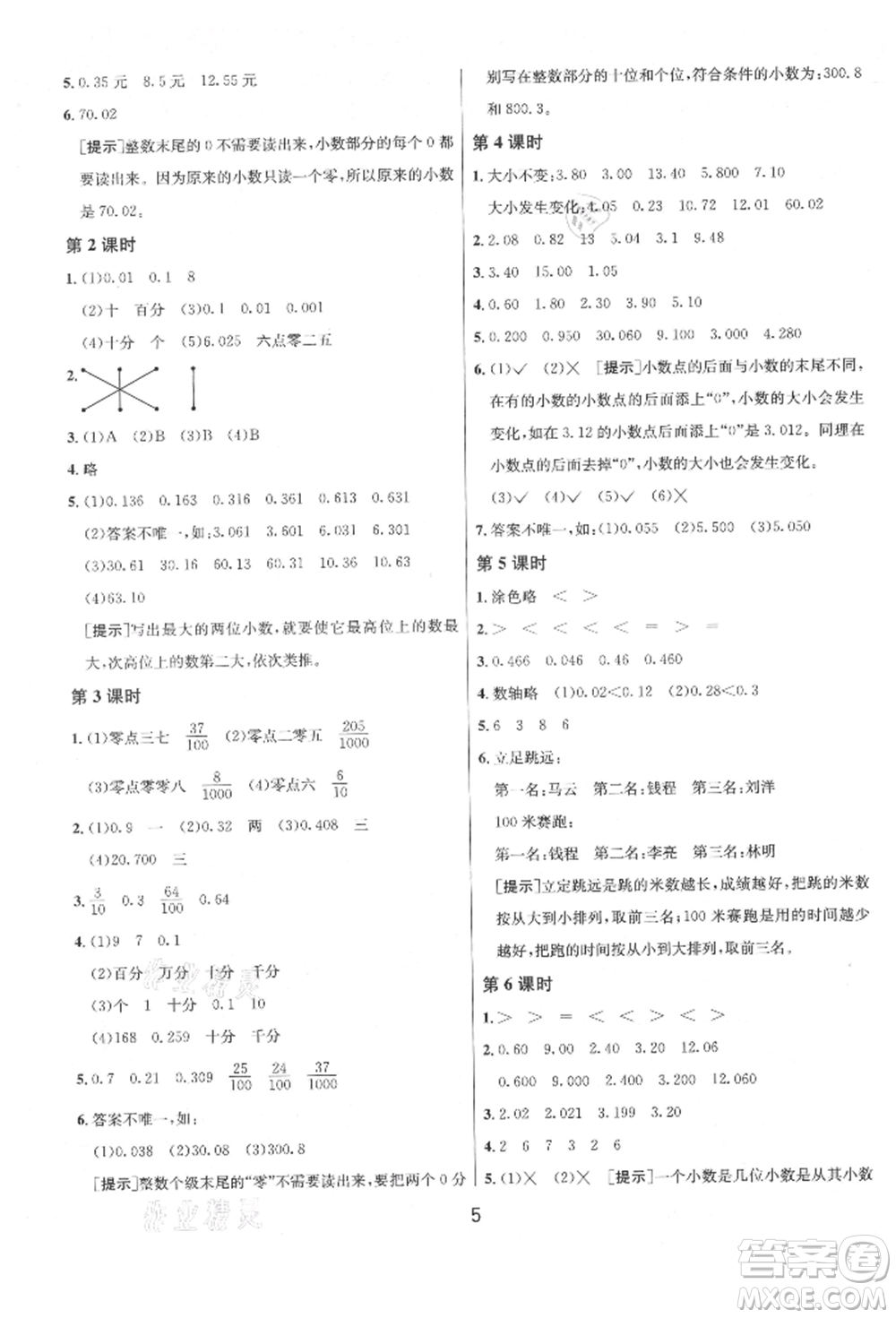 江蘇人民出版社2021年1課3練單元達(dá)標(biāo)測試五年級上冊數(shù)學(xué)蘇教版參考答案