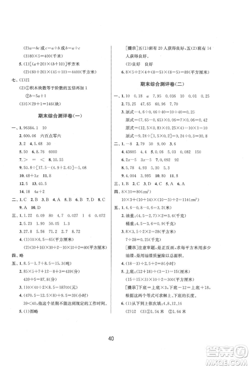 江蘇人民出版社2021年1課3練單元達(dá)標(biāo)測試五年級上冊數(shù)學(xué)蘇教版參考答案