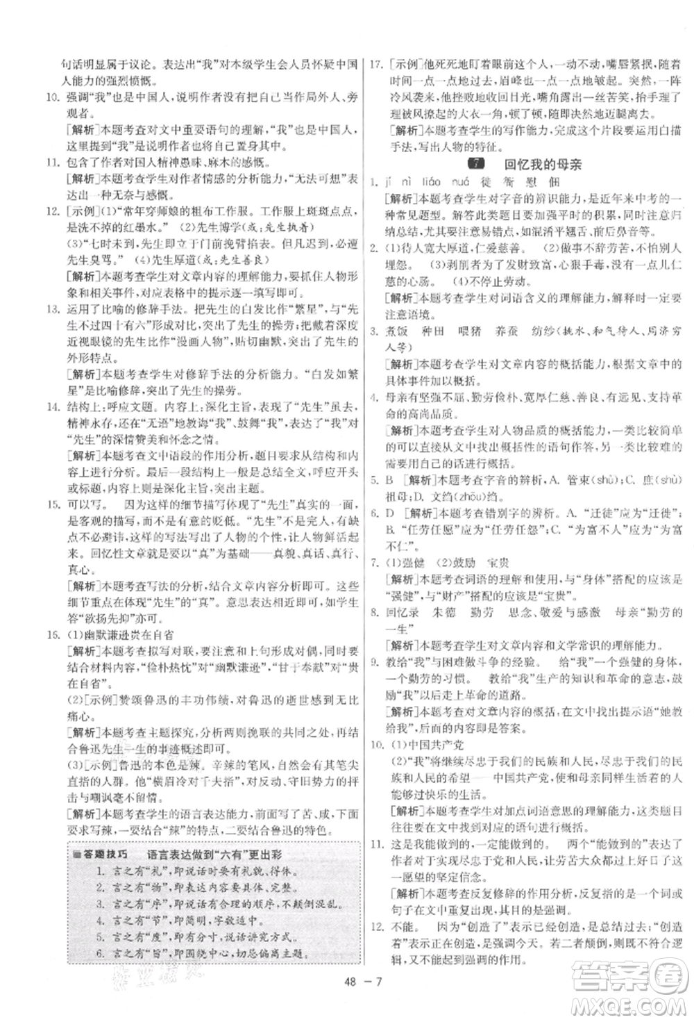 江蘇人民出版社2021年1課3練單元達(dá)標(biāo)測(cè)試八年級(jí)上冊(cè)語(yǔ)文人教版參考答案