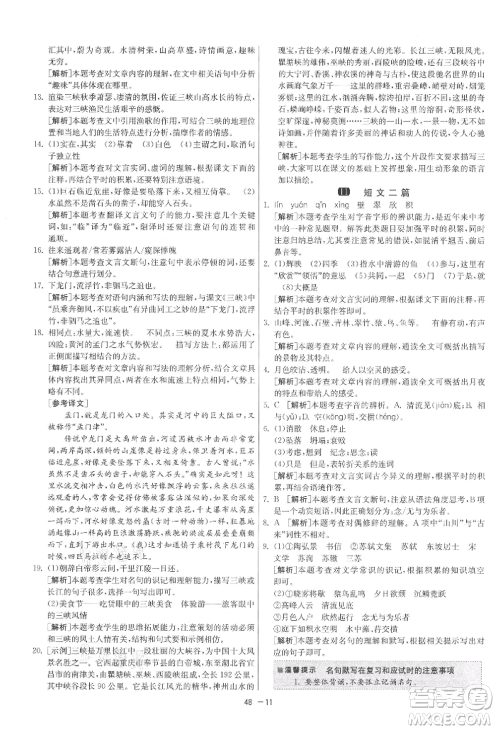 江蘇人民出版社2021年1課3練單元達(dá)標(biāo)測(cè)試八年級(jí)上冊(cè)語(yǔ)文人教版參考答案