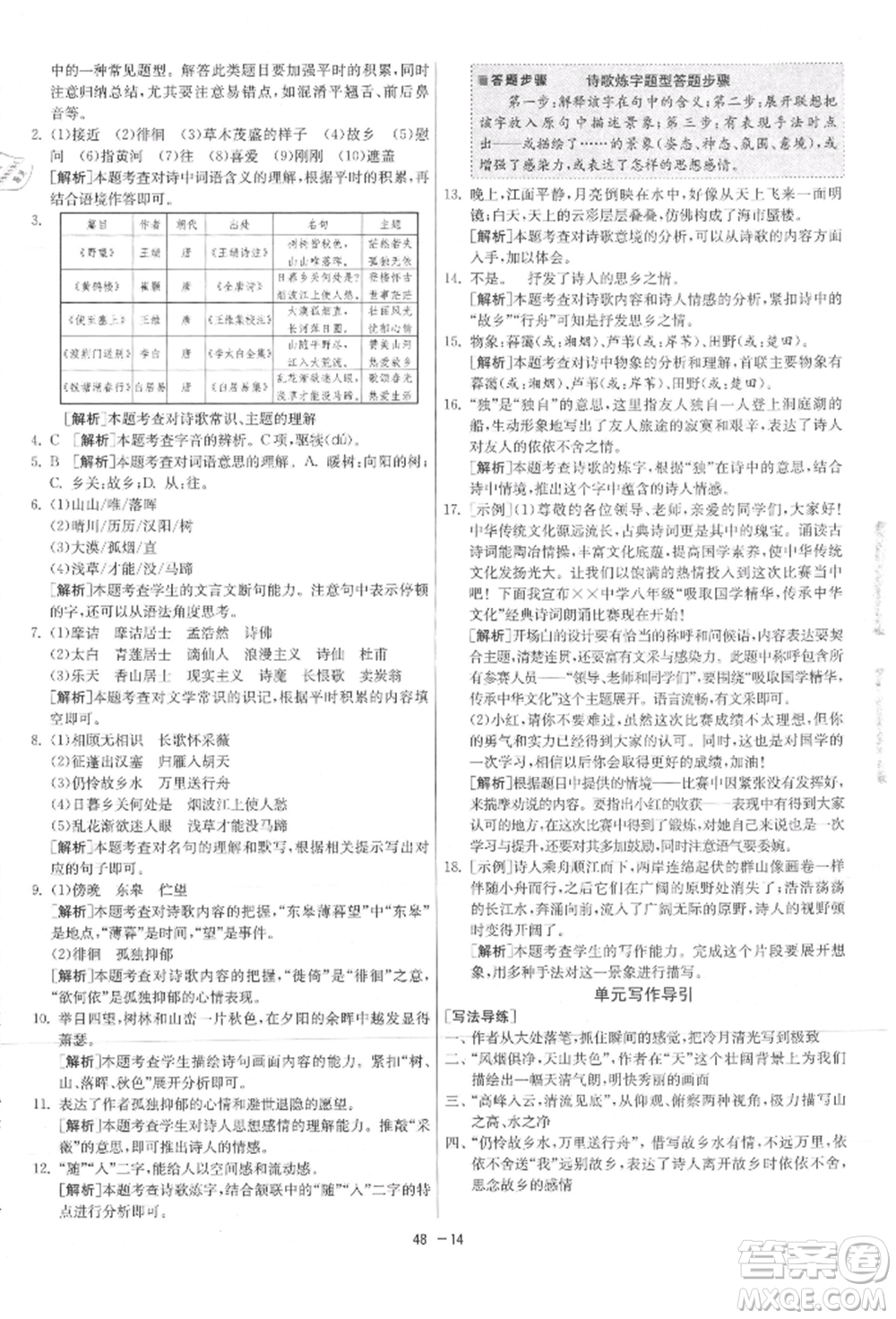 江蘇人民出版社2021年1課3練單元達(dá)標(biāo)測(cè)試八年級(jí)上冊(cè)語(yǔ)文人教版參考答案