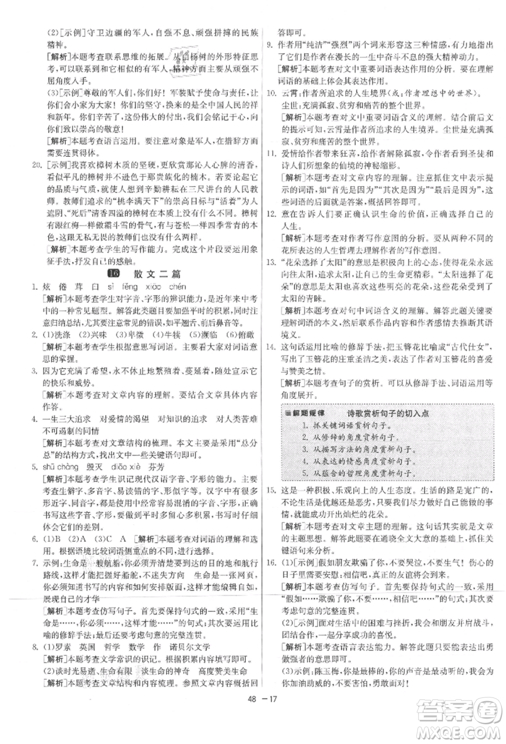 江蘇人民出版社2021年1課3練單元達(dá)標(biāo)測(cè)試八年級(jí)上冊(cè)語(yǔ)文人教版參考答案