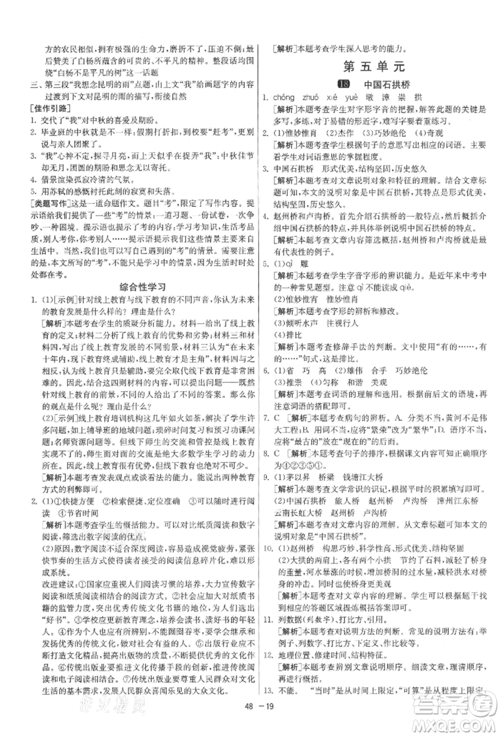 江蘇人民出版社2021年1課3練單元達(dá)標(biāo)測(cè)試八年級(jí)上冊(cè)語(yǔ)文人教版參考答案