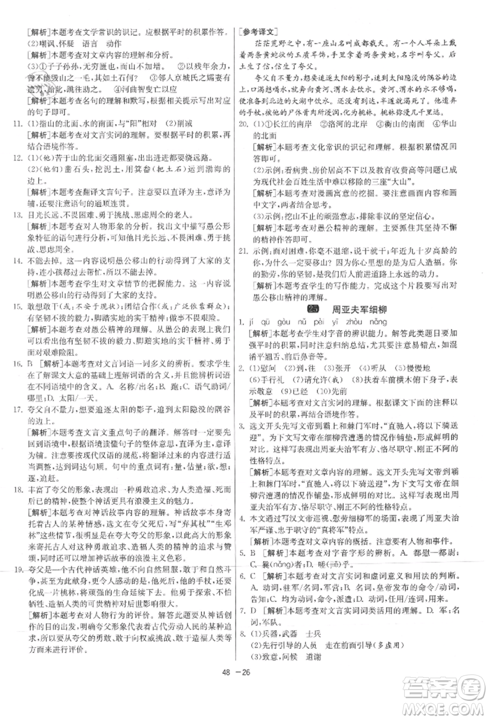 江蘇人民出版社2021年1課3練單元達(dá)標(biāo)測(cè)試八年級(jí)上冊(cè)語(yǔ)文人教版參考答案