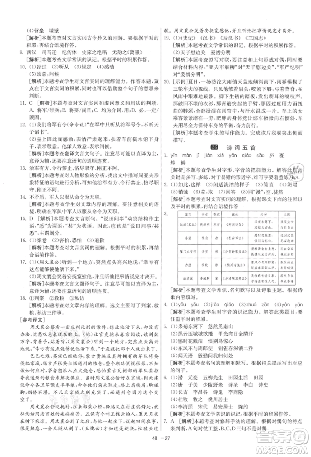 江蘇人民出版社2021年1課3練單元達(dá)標(biāo)測(cè)試八年級(jí)上冊(cè)語(yǔ)文人教版參考答案