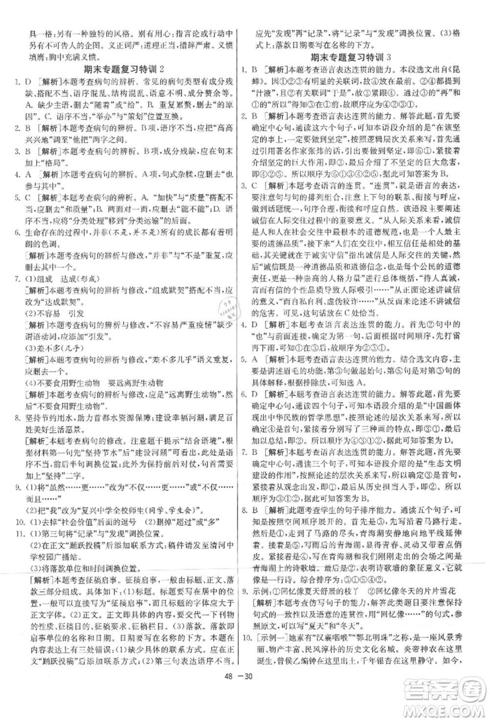 江蘇人民出版社2021年1課3練單元達(dá)標(biāo)測(cè)試八年級(jí)上冊(cè)語(yǔ)文人教版參考答案