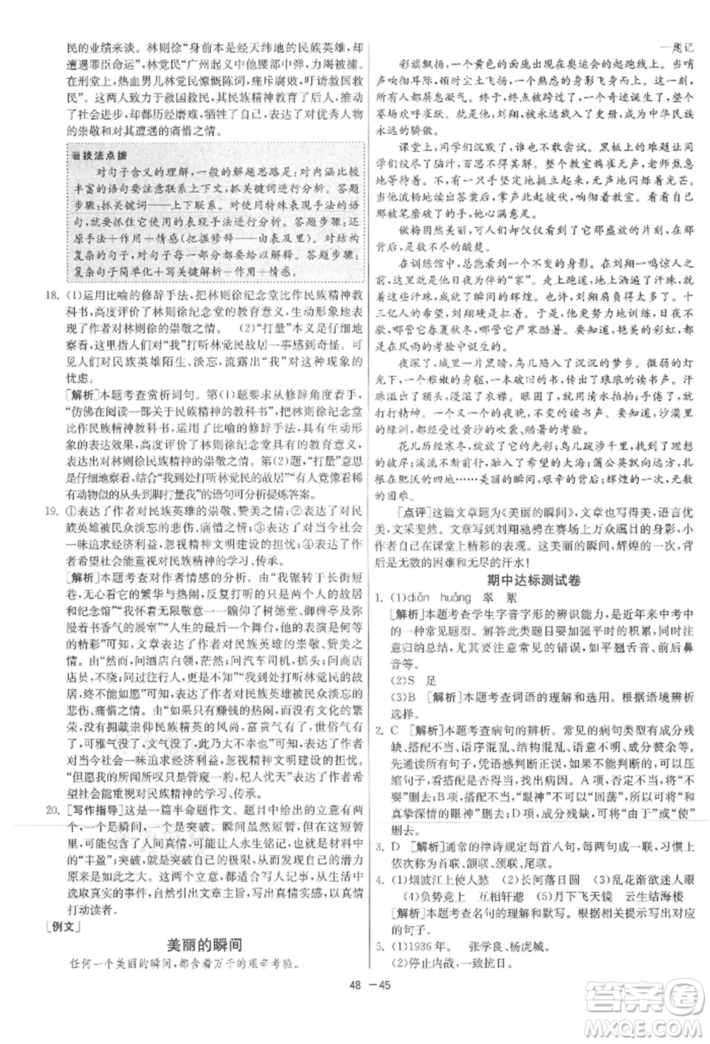 江蘇人民出版社2021年1課3練單元達(dá)標(biāo)測(cè)試八年級(jí)上冊(cè)語(yǔ)文人教版參考答案