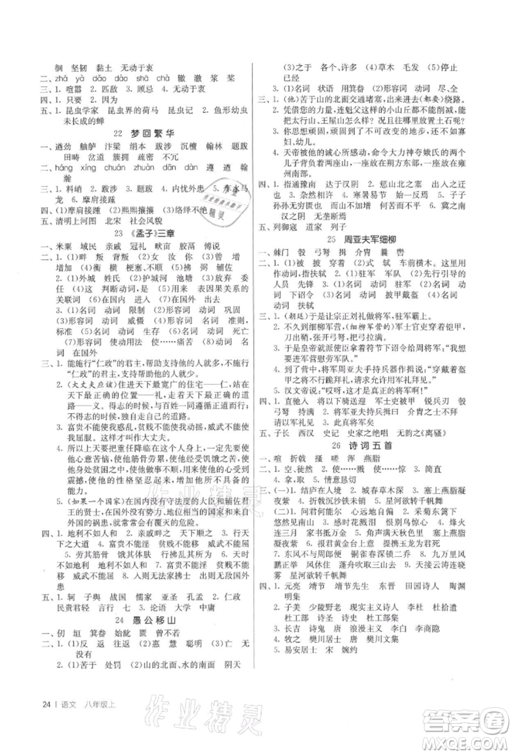 江蘇人民出版社2021年1課3練單元達(dá)標(biāo)測(cè)試八年級(jí)上冊(cè)語(yǔ)文人教版參考答案