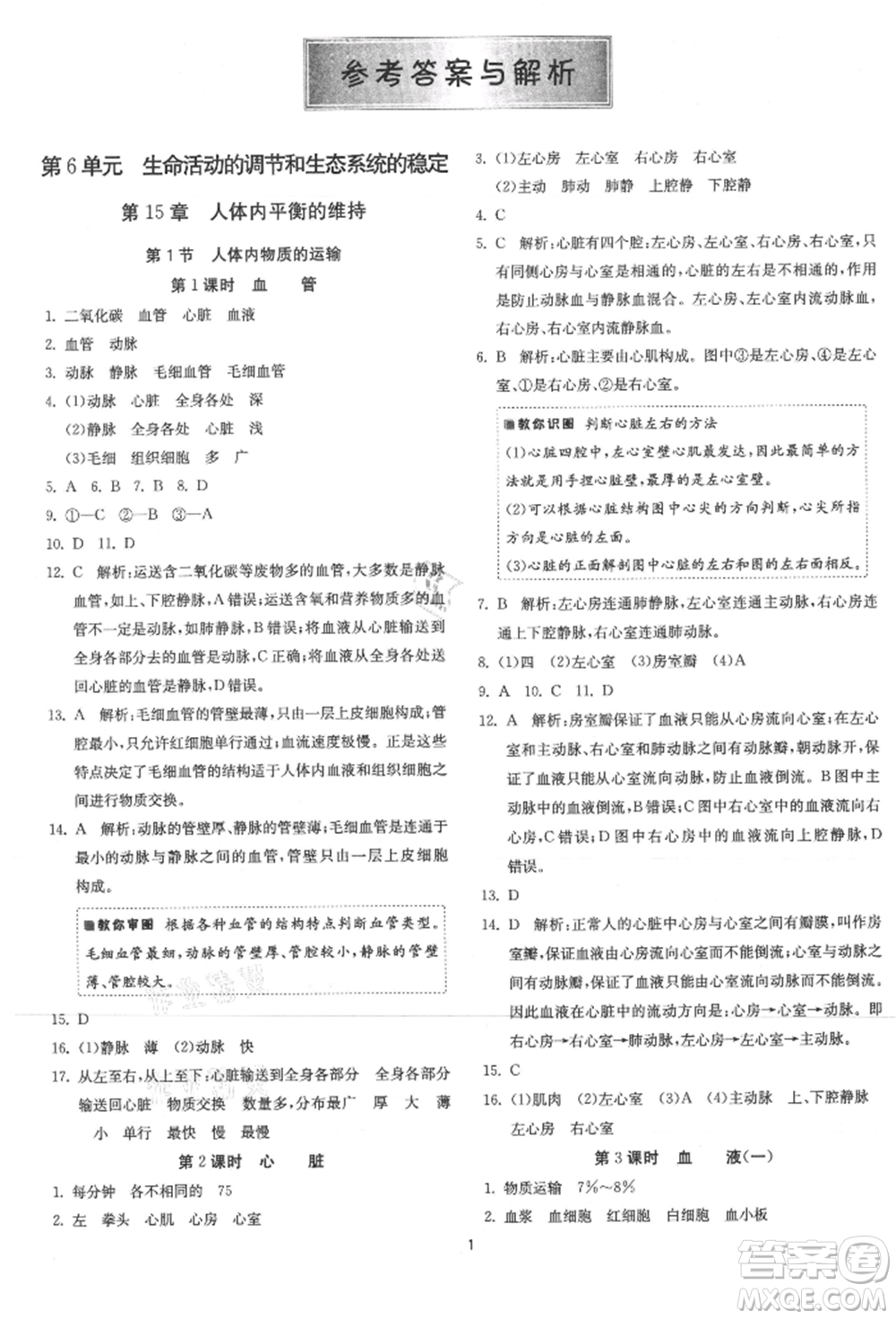 江蘇人民出版社2021年1課3練單元達(dá)標(biāo)測(cè)試八年級(jí)生物上冊(cè)蘇科版參考答案