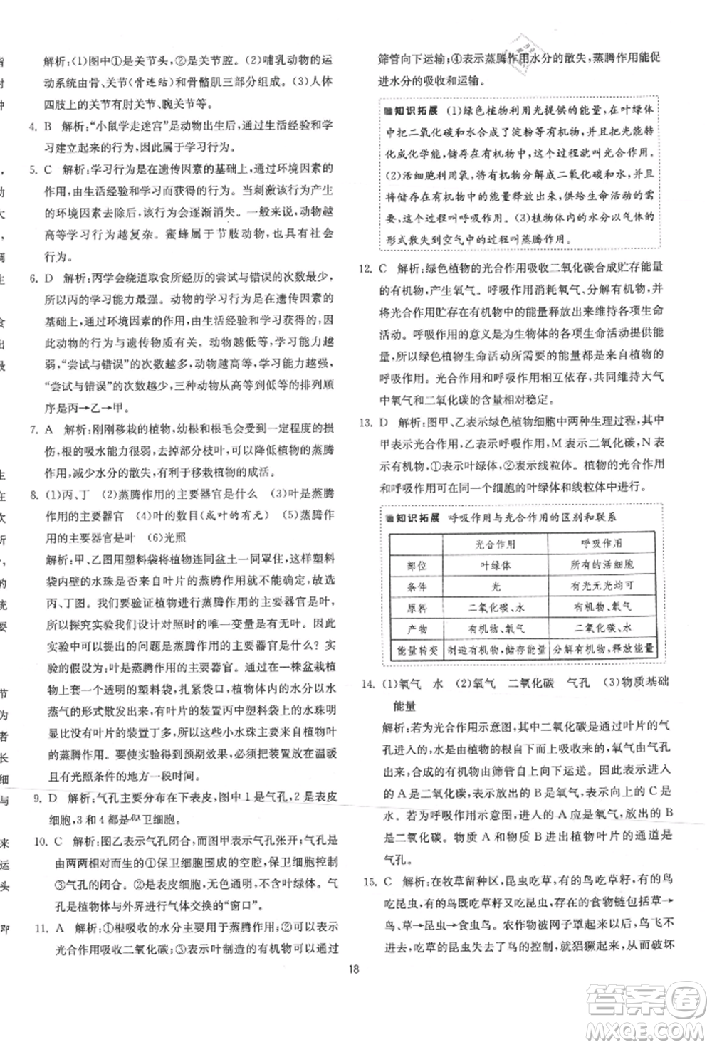 江蘇人民出版社2021年1課3練單元達(dá)標(biāo)測(cè)試八年級(jí)生物上冊(cè)蘇科版參考答案