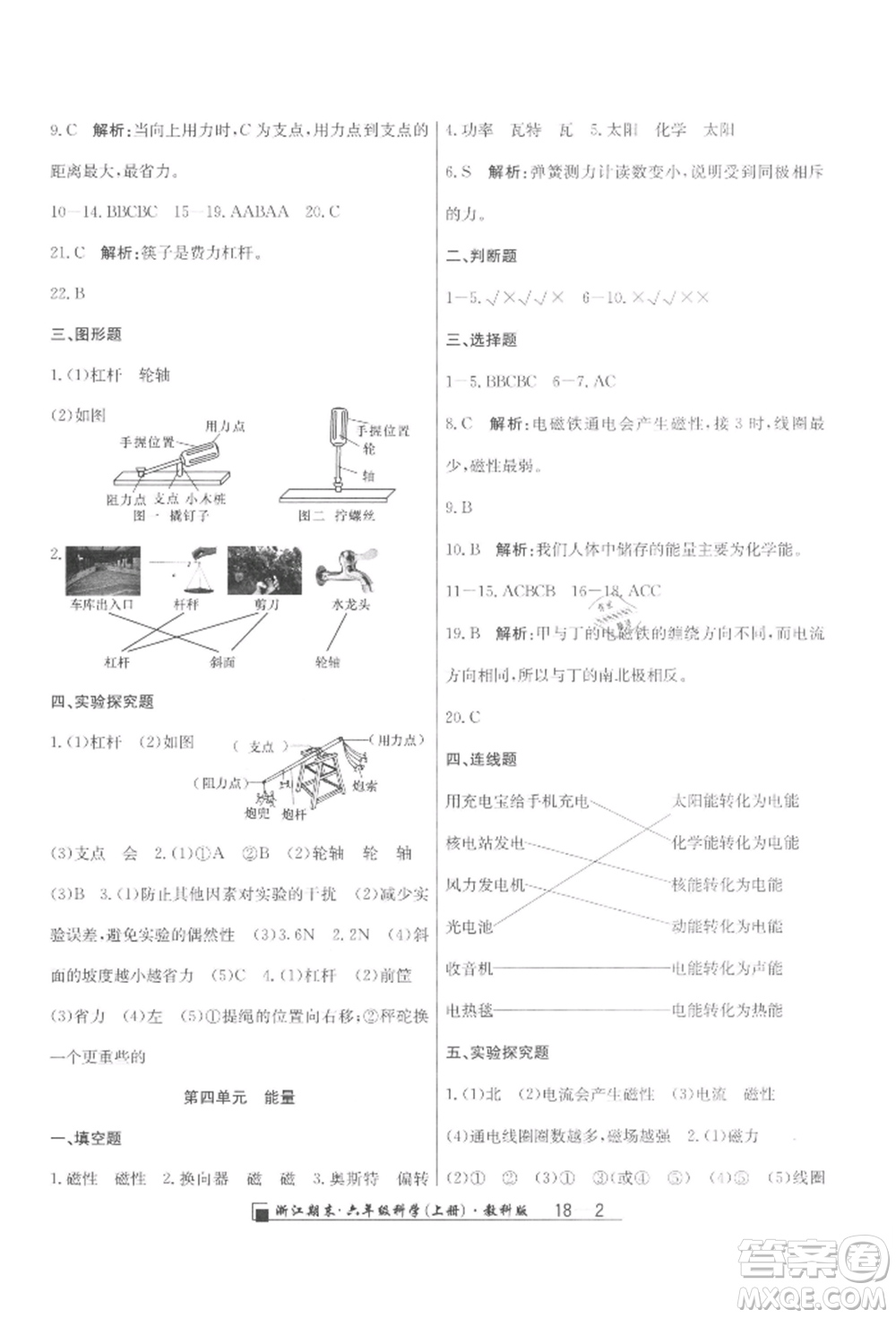 延邊人民出版社2021秋季勵耘書業(yè)浙江期末六年級科學(xué)上冊教科版參考答案