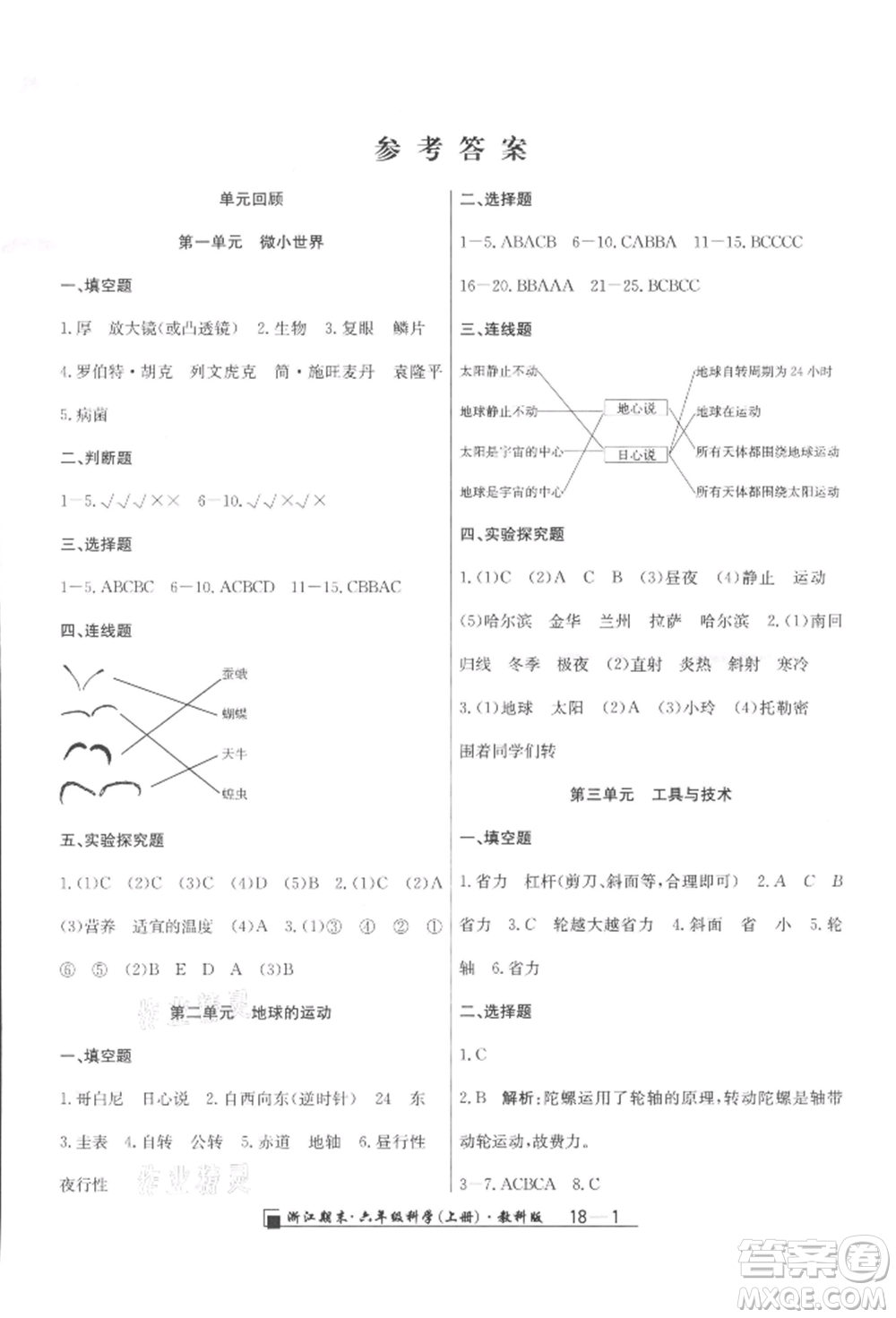 延邊人民出版社2021秋季勵耘書業(yè)浙江期末六年級科學(xué)上冊教科版參考答案